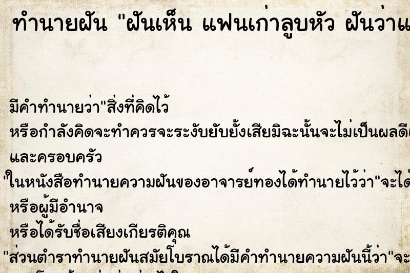 ทำนายฝัน ฝันเห็น แฟนเก่าลูบหัว ฝันว่าแฟนเก่าลูบหัว   